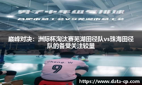 巅峰对决：洲际杯淘汰赛芜湖田径队vs珠海田径队的备受关注较量