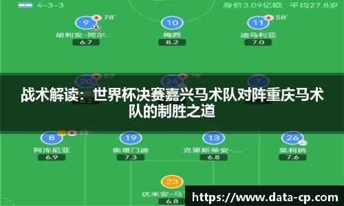 战术解读：世界杯决赛嘉兴马术队对阵重庆马术队的制胜之道