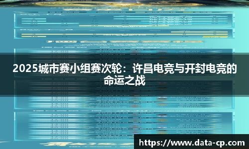 2025城市赛小组赛次轮：许昌电竞与开封电竞的命运之战