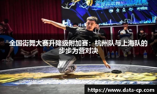全国街舞大赛升降级附加赛：杭州队与上海队的步步为营对决