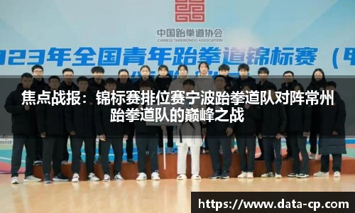 焦点战报：锦标赛排位赛宁波跆拳道队对阵常州跆拳道队的巅峰之战
