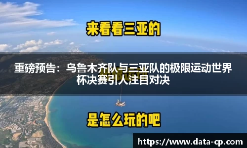重磅预告：乌鲁木齐队与三亚队的极限运动世界杯决赛引人注目对决