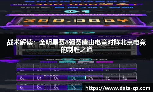战术解读：全明星赛8强赛唐山电竞对阵北京电竞的制胜之道