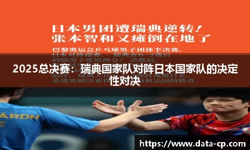 2025总决赛：瑞典国家队对阵日本国家队的决定性对决