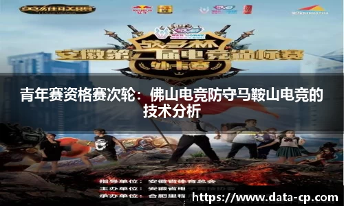 青年赛资格赛次轮：佛山电竞防守马鞍山电竞的技术分析