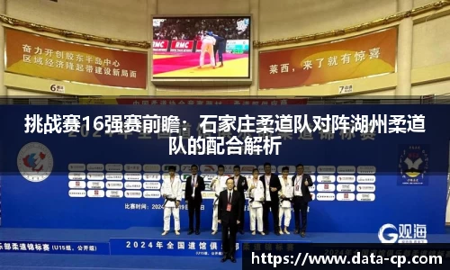 挑战赛16强赛前瞻：石家庄柔道队对阵湖州柔道队的配合解析