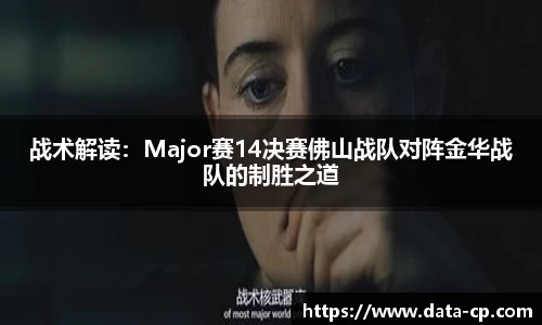 战术解读：Major赛14决赛佛山战队对阵金华战队的制胜之道