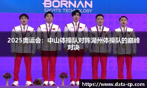 2025奥运会：中山体操队对阵湖州体操队的巅峰对决
