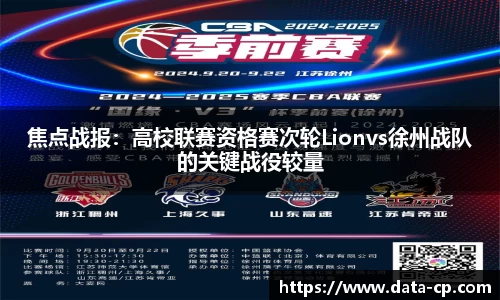 焦点战报：高校联赛资格赛次轮Lionvs徐州战队的关键战役较量