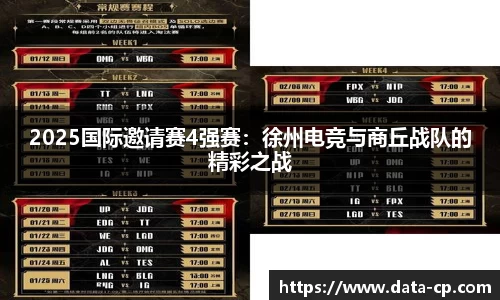 2025国际邀请赛4强赛：徐州电竞与商丘战队的精彩之战