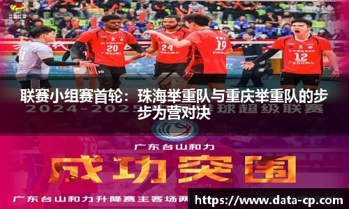 联赛小组赛首轮：珠海举重队与重庆举重队的步步为营对决