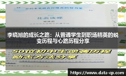 李晓旭的成长之路：从普通学生到职场精英的蜕变历程与心路历程分享