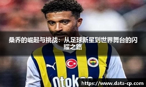 桑乔的崛起与挑战：从足球新星到世界舞台的闪耀之路