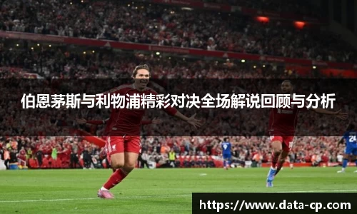 伯恩茅斯与利物浦精彩对决全场解说回顾与分析