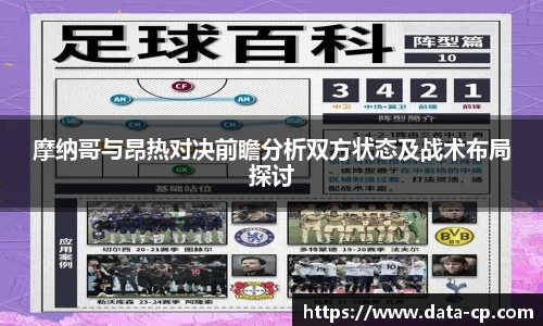 摩纳哥与昂热对决前瞻分析双方状态及战术布局探讨