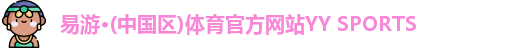 易游